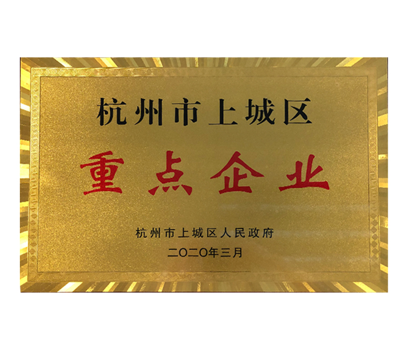 杭州市上城區(qū)重點企業(yè)