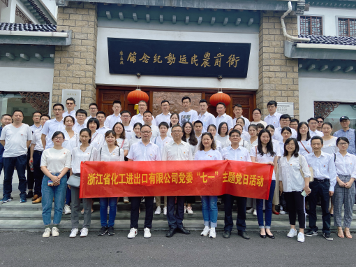 追尋紅色足跡 重溫風(fēng)雨百年 —浙江化工赴衙前農(nóng)民運(yùn)動(dòng)紀(jì)念館開展主題黨日活動(dòng)